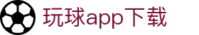 玩球比分看板：实时追踪足球篮球比分、今日赛程与关键赛况